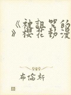 《被诅咒的王子》樱花动漫