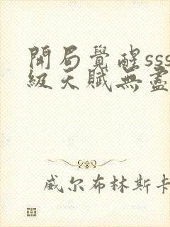 开局觉醒sss级天赋无尽提取