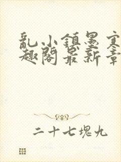 乱小镇墨寒砚笔趣阁最新章节