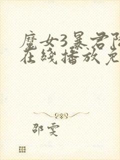 魔女3暴君降临在线播放免费观看