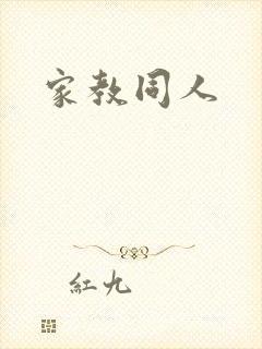 家教同人