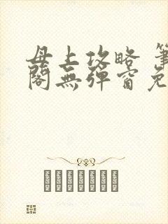 母上攻略 笔趣阁无弹窗免费