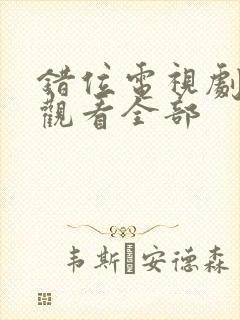 错位电视剧免费观看全部封面