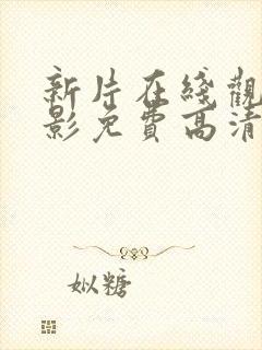 新片在线观看电影免费高清完整版封面