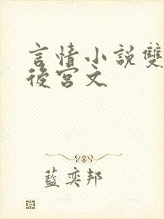 言情小说双男主后宫文