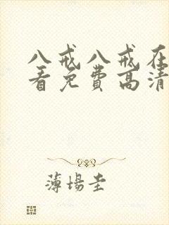 八戒八戒在线观看免费高清电视剧封面