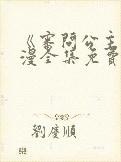 《审问公主》动漫全集免费观看