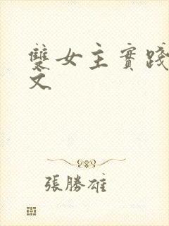双女主实践训诫文