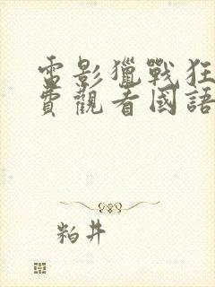 电影猎战狂徒免费观看国语