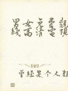 男女免费观看在线高清电视剧免费