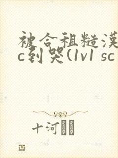 被合租糙汉室友c到哭(1v1 sc