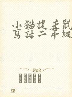 小猫捉老鼠看图写话二年级