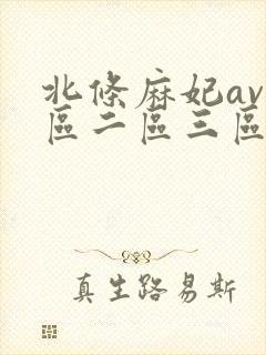 北条麻妃av一区二区三区在线