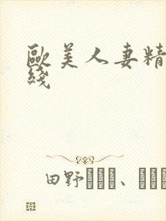 欧美人妻精品在线