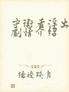 守卫者浮出水面剧情介绍