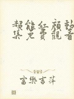 超能红颜动漫全集免费观看高清