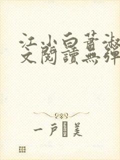 江小白萧淑云全文阅读无弹窗笔趣阁封面