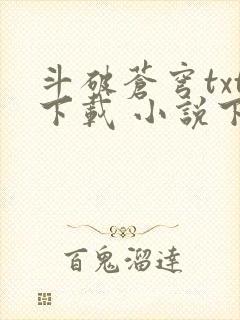 斗破苍穹txt下载 小说下载