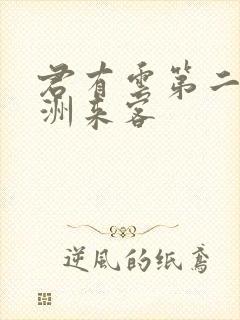 君有云第二季瀛洲来客