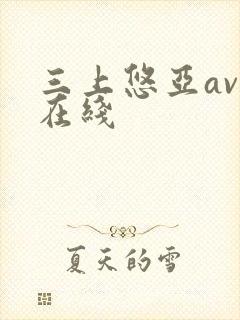 三上悠亚av 在线
