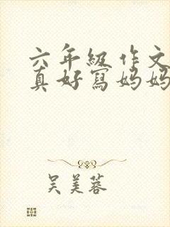 六年级作文有你真好写妈妈的作文