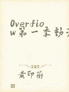 0verfiow第一季动漫全集免费观看