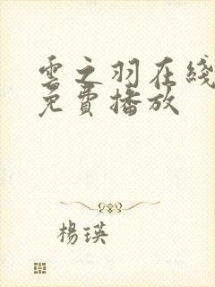 云之羽在线高清免费播放