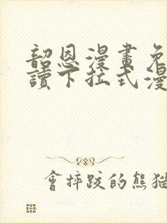 韶恩漫画免费阅读下拉式漫画免费封面