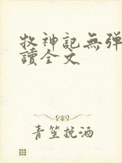 牧神记无弹窗阅读全文