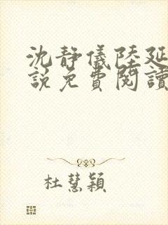 沈静仪陆延舟小说免费阅读最新章节