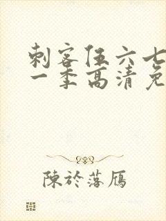 刺客伍六七第十一季高清免费网站封面