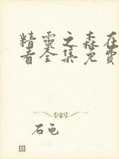 精灵之森在线观看全集免费高清