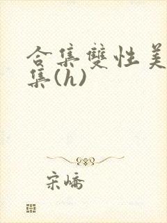 合集双性美人合集(h)