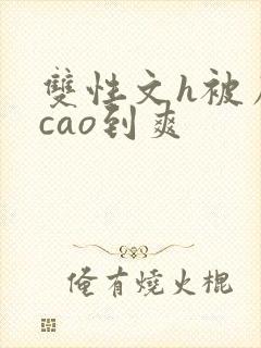 双性文h被房东cao到爽