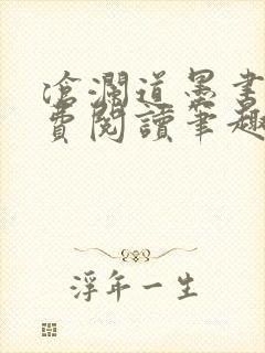 沧澜道墨书白免费阅读笔趣阁