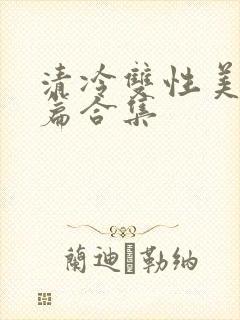 清冷双性美人短篇合集