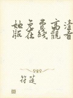 她免费高清完整版在线观看