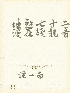 地煞七十二变动漫在线观看封面