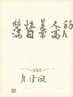 双性美人的被灌满日常高h封面