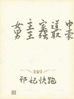 女主家道中落被男主强取豪夺古言