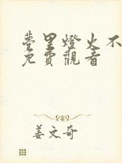 梦里灯火不渡我免费观看