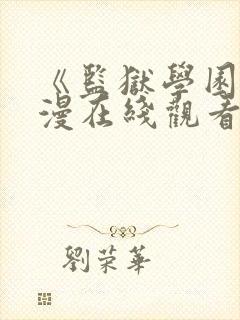 《监狱学园》动漫在线观看第13集