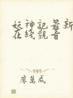 妖神记最新更新在线观看