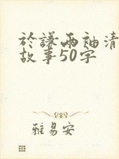 于谦两袖清风的故事50字