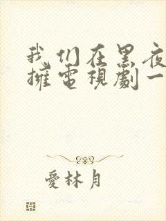 我们在黑夜中相拥电视剧一共多少集