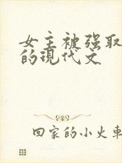 女主被强取豪夺的现代文