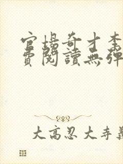 官场奇才李霖免费阅读无弹窗全文