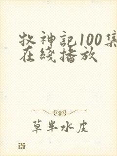 牧神记100集在线播放