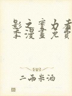 影之实力者第三季漫画免费观看封面