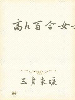 高h百合女女封面
